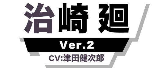 治崎 廻 Ver2 CV:津田健次郎