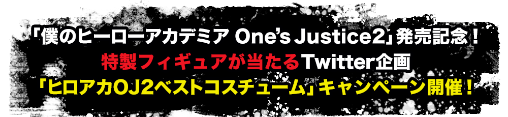 「僕のヒーローアカデミア One’s Justice2」発売記念！
Twitter企画「ヒロアカOJ2ベストコスチューム」開催！