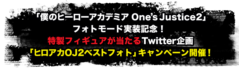 「僕のヒーローアカデミア One’s Justice2」発売記念！Twitter企画「ヒロアカOJ2ベストフォト」開催！