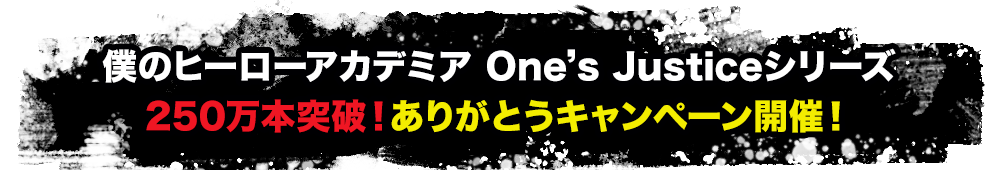僕のヒーローアカデミア One‘s Justiceシリーズ250万本突破!ありがとうキャンペーン