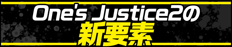 One's Justice2の新要素